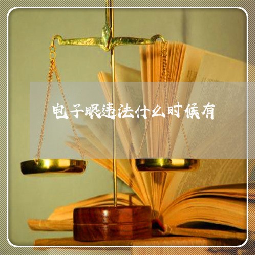 电子眼违法什么时候有 电子眼违法什么时候有