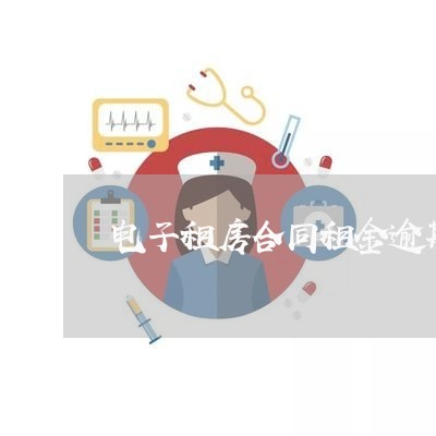 电子租房合同租金逾期怎么写/2023041357352 电子租房合同租金逾期怎么写/2023041357352