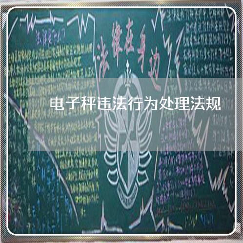 电子秤违法行为处理法规 电子秤违法行为处理法规
