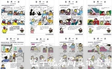 电子税务局显示逾期一次