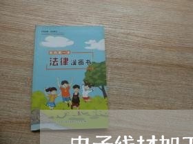 电子线材加工合同怎么写/2023061542595