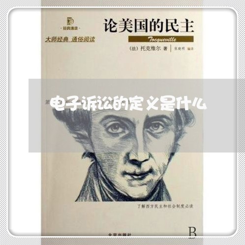 电子诉讼的定义是什么 电子诉讼的定义是什么
