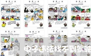 电子违法找不到驾驶人如何处理 电子违法找不到驾驶人如何处理