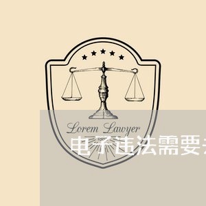 电子违法需要去窗口处理