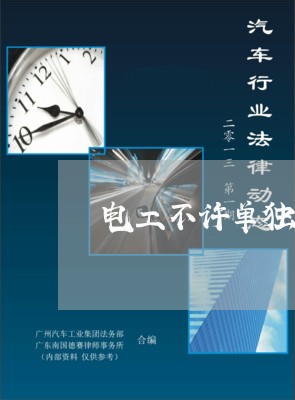 电工不许单独作业法规
