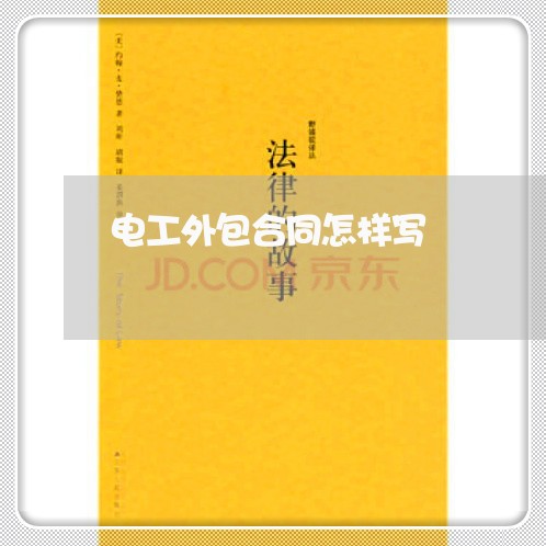 电工外包合同怎样写/2023040454936