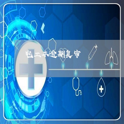 电工本逾期复审