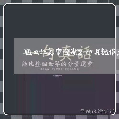 电工证复审逾期2个月就作废