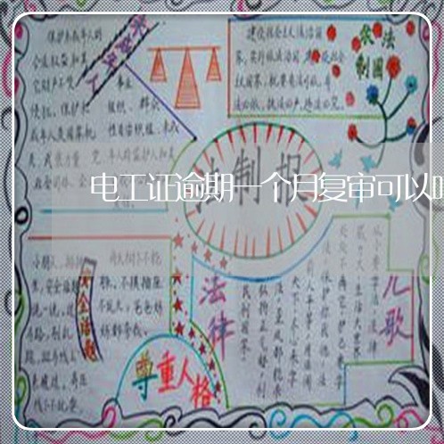 电工证逾期一个月复审可以吗