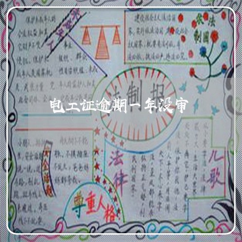 电工证逾期一年没审