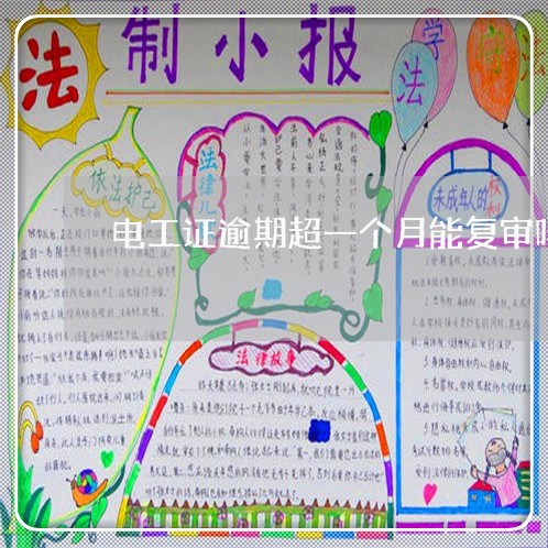 电工证逾期超一个月能复审吗 电工证逾期超一个月能复审吗