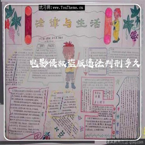 电影侵权盗版违法判刑多久 电影侵权盗版违法判刑多久