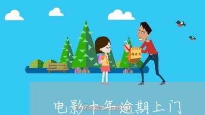 电影十年逾期上门