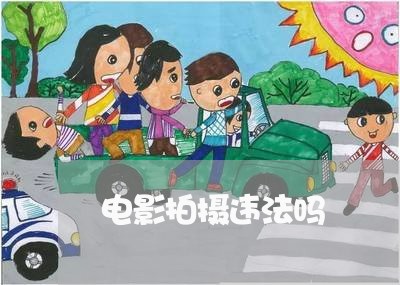 电影拍摄违法吗