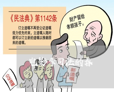 电影李司法的春 电影李司法的春