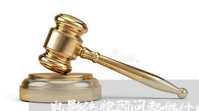 电影法律顾问都做什么