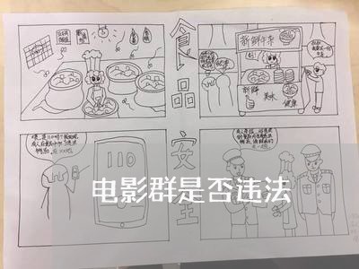 电影群是否违法 电影群是否违法