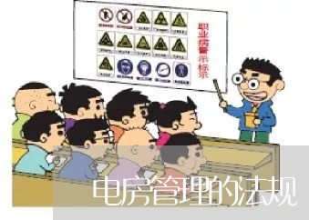 电房管理的法规