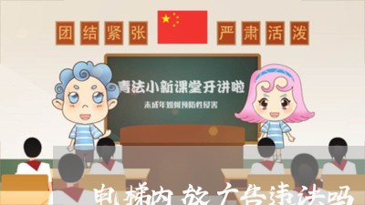 电梯内放广告违法吗 电梯内放广告违法吗