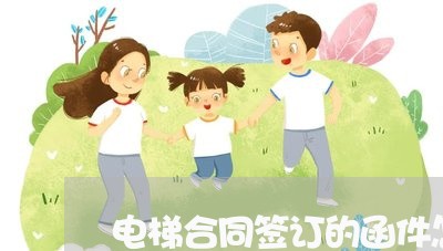 电梯合同签订的函件怎么写/2023022695826