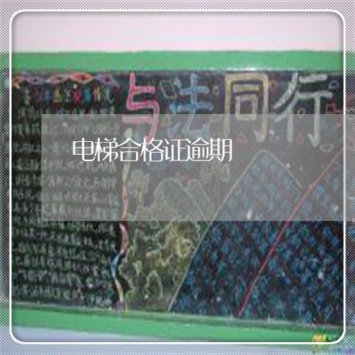 电梯合格证逾期