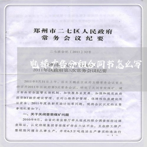 电梯广告分租合同书怎么写/2023041429251 电梯广告分租合同书怎么写/2023041429251