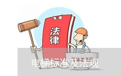 电梯标准及法规