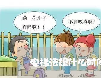 电梯法规什么时候颁布的