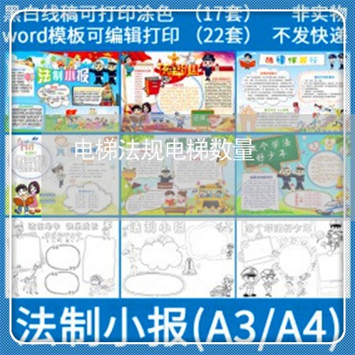 电梯法规电梯数量