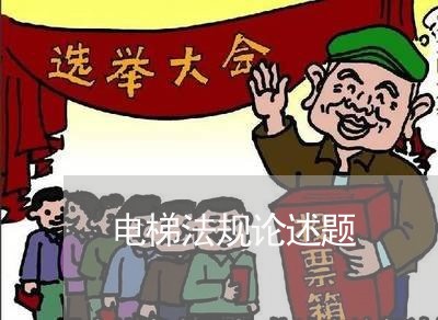 电梯法规论述题 电梯法规论述题