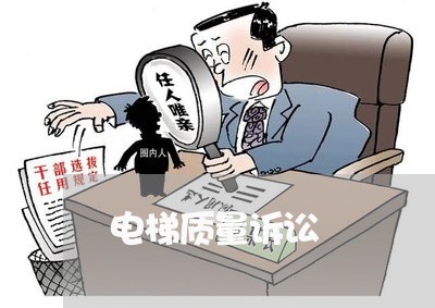电梯质量诉讼 电梯质量诉讼