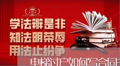 电梯过户如何写合同书样板/2023060350270
