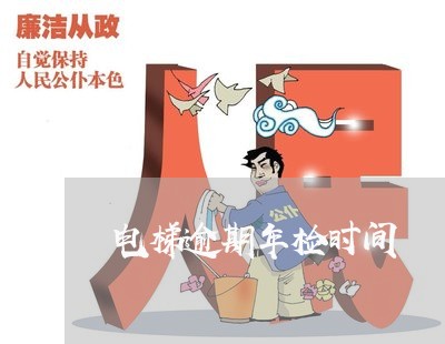 电梯逾期年检时间