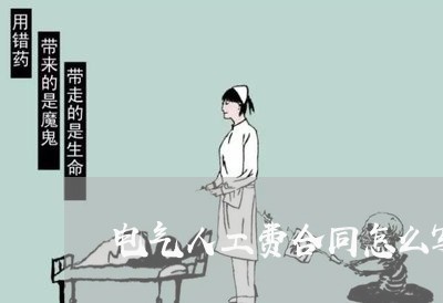 电气人工费合同怎么写/2023042117947