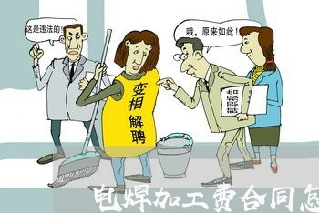 电焊加工费合同怎么写/2023041252603 电焊加工费合同怎么写/2023041252603