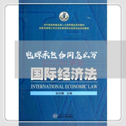 电焊承包合同怎么写/2023040353793