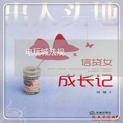 电玩城法规