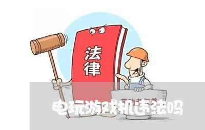 电玩游戏机违法吗