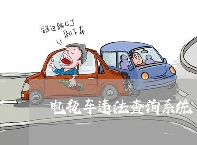 电瓶车违法查询系统 电瓶车违法查询系统