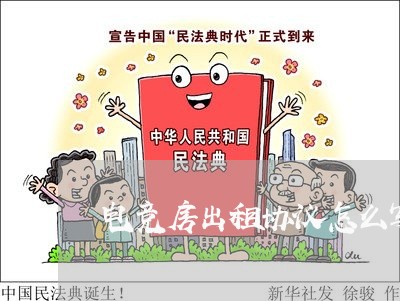 电竞房出租协议怎么写合同/2023041573513 电竞房出租协议怎么写合同/2023041573513