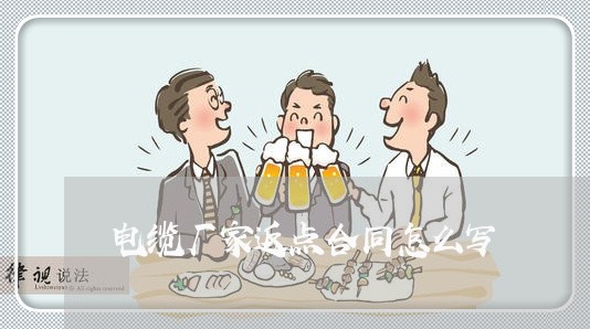 电缆厂家返点合同怎么写/2023041693703