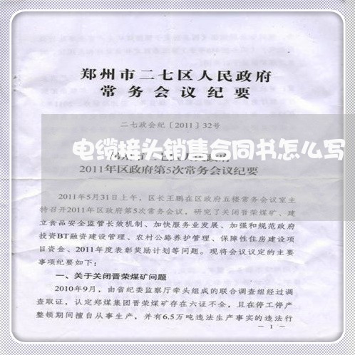 电缆接头销售合同书怎么写/2023041572793 电缆接头销售合同书怎么写/2023041572793