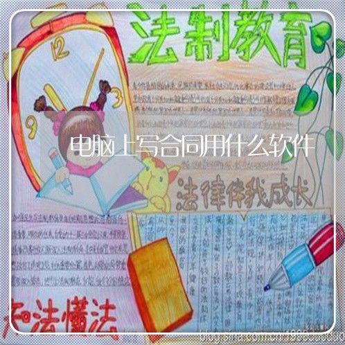 电脑上写合同用什么软件/2023022605250