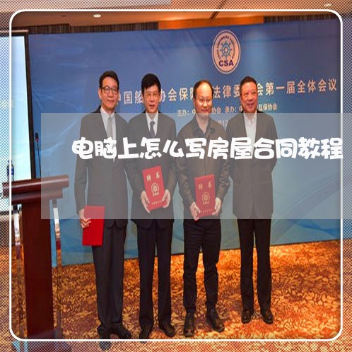 电脑上怎么写房屋合同教程 电脑上怎么写房屋合同教程