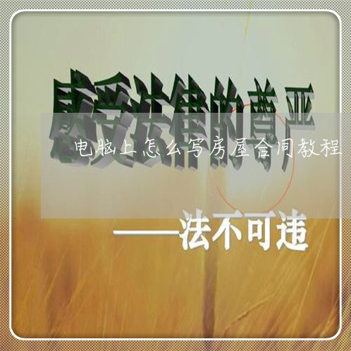 电脑上怎么写房屋合同教程/2023022737274