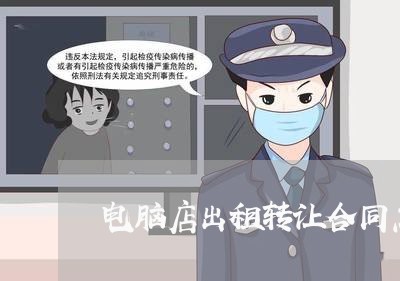 电脑店出租转让合同怎么写/2023041426141