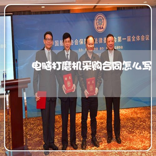 电脑打磨机采购合同怎么写/2023042270361 电脑打磨机采购合同怎么写/2023042270361