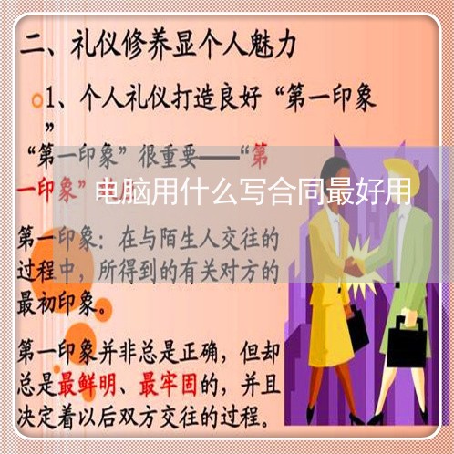 电脑用什么写合同最好用/2023022680602 电脑用什么写合同最好用/2023022680602