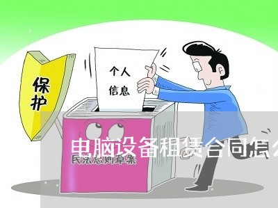 电脑设备租赁合同怎么写备注/2023011703838