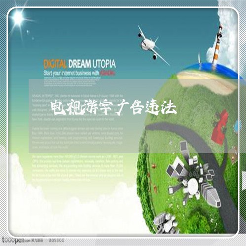 电视游字广告违法